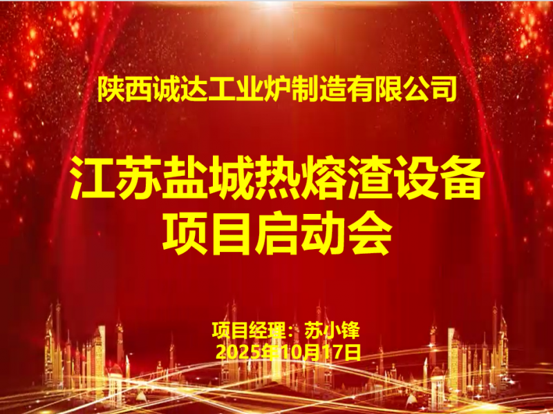 賦能綠色發(fā)展！我公司江蘇鹽城熱熔渣設(shè)備項(xiàng)目啟動(dòng)會(huì)圓滿召開