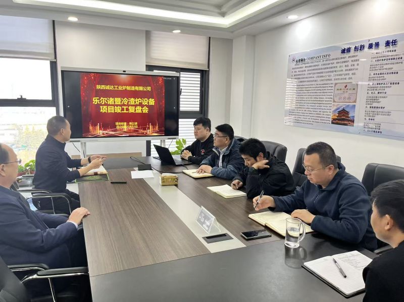 復盤沉淀經驗 聚力再啟新程——樂爾冷渣爐項目竣工復盤會隆重召開