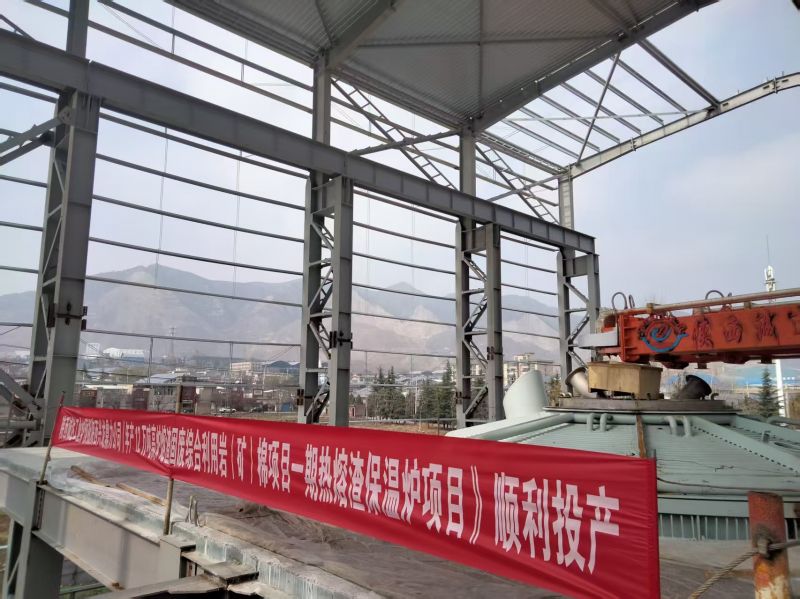 匠心賦能綠色發(fā)展！陜西誠達熔渣固廢利用一期熱熔渣保溫爐順利投產