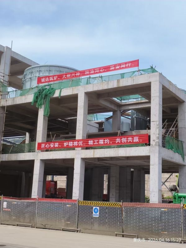 匠心安裝守初心 精工履約顯擔(dān)當(dāng)——陜西誠達工程部深耕大朗熱熔渣調(diào)質(zhì)爐項目現(xiàn)場