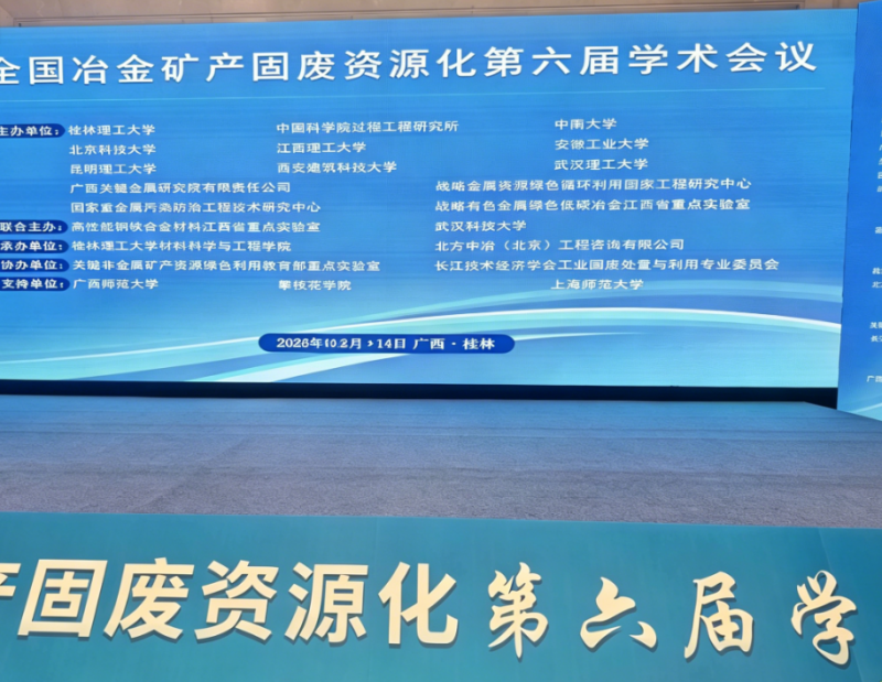桂林學(xué)術(shù)盛會(huì)落幕，陜西誠達(dá)工業(yè)爐與行業(yè)專家共話冶金固廢綜合利用